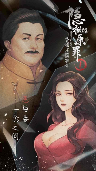 隱秘的原罪1游戲截圖2