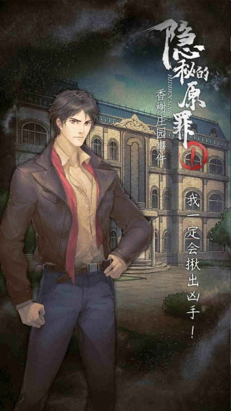 隱秘的原罪1游戲截圖3