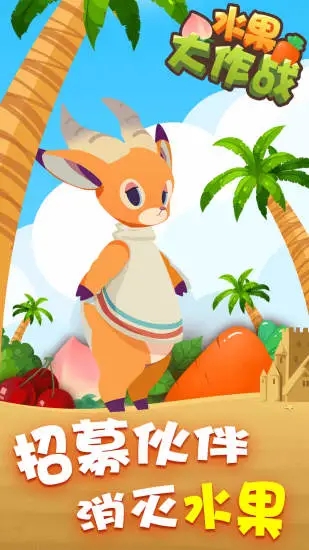 水果大作戰(zhàn)紅包版截圖2