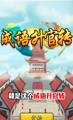 成語升官轉(zhuǎn)紅包版截圖1