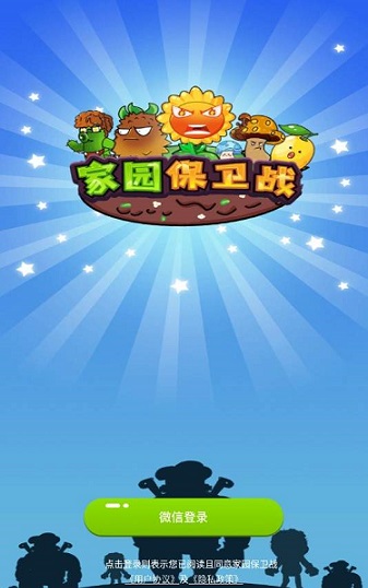 家園保衛(wèi)戰(zhàn)紅包版截圖3