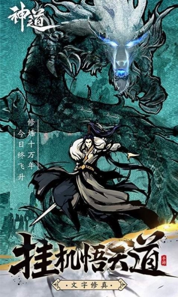 神道修仙游戲截圖1