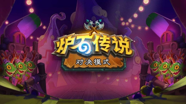 爐石傳說手機(jī)版截圖2