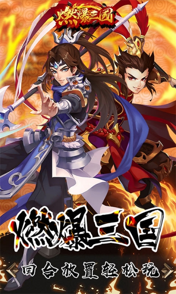 燃爆三國h5截圖3