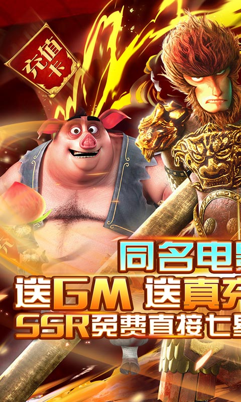 西游記之大圣歸來送真充版截圖1