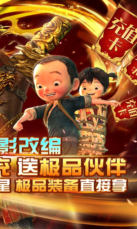 西游記之大圣歸來送真充版截圖2