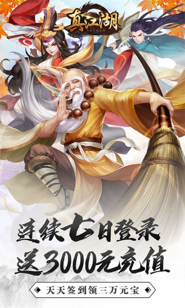 真江湖HD福利版截圖1