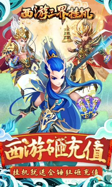 西游三界掛機BT版截圖2