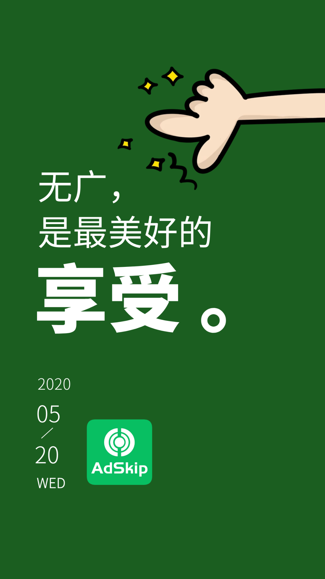 廣告跳過截圖3