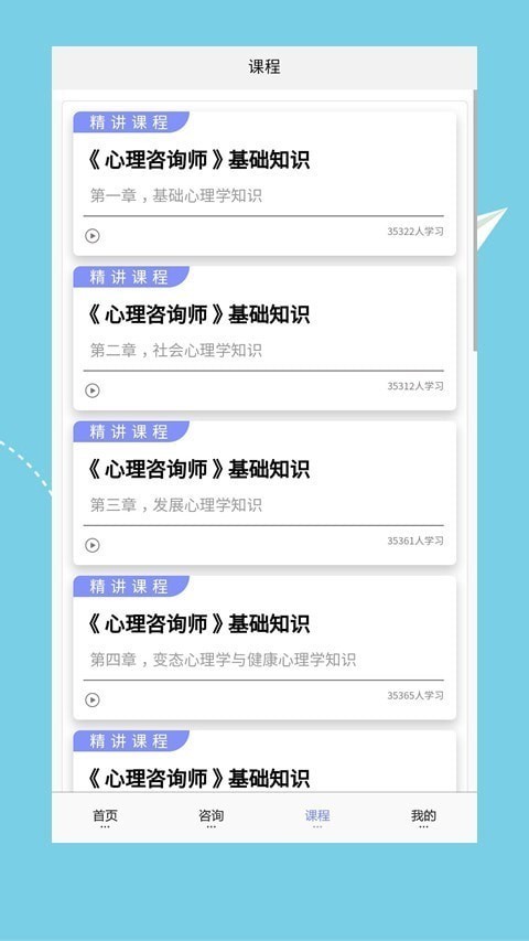 心理咨詢課程截圖3