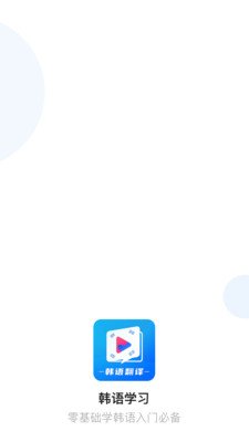 韓劇tv韓語翻譯截圖1