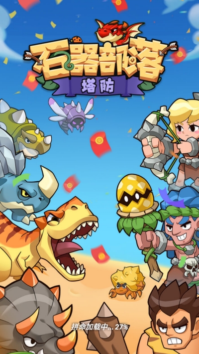石器部落塔防紅包版截圖1