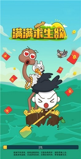 滿滿求生欲紅包版截圖2