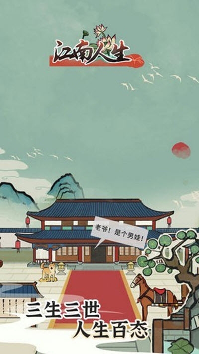 江南人生截圖1