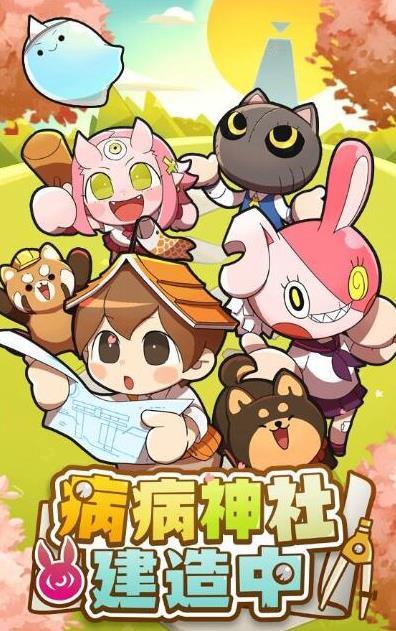 病病神社建造中截圖1